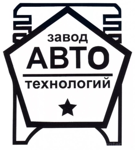 ООО «Завод Автотехнологий»