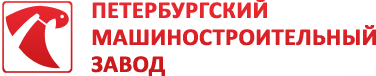ООО «Петербургский машиностроительный завод»
