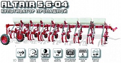 КУЛЬТИВАТОР ПРОПАШНОЙ ALTAIR 5,6-04