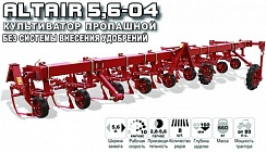 КУЛЬТИВАТОР ПРОПАШНОЙ ALTAIR 5,6-04 БЕЗ СИСТЕМЫ ВНЕСЕНИЯ УДОБРЕНИЙ