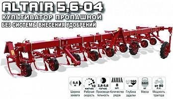 КУЛЬТИВАТОР ПРОПАШНОЙ ALTAIR 5,6-04 БЕЗ СИСТЕМЫ ВНЕСЕНИЯ УДОБРЕНИЙ